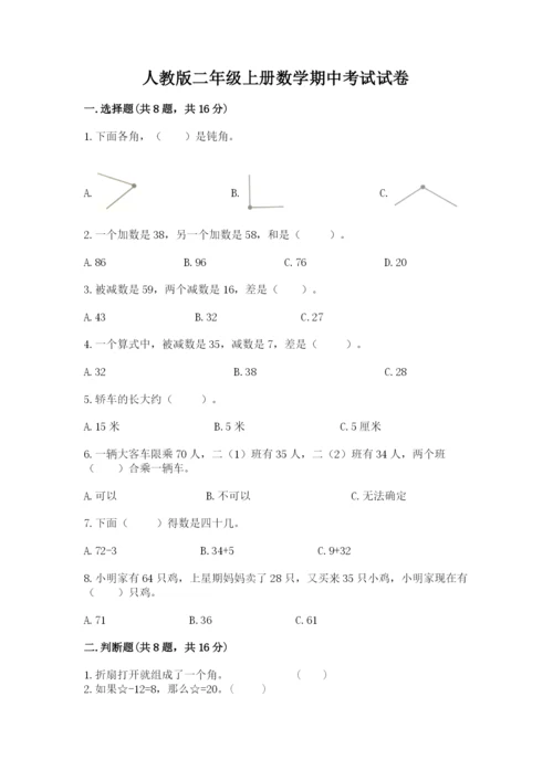 人教版二年级上册数学期中考试试卷附答案【典型题】.docx