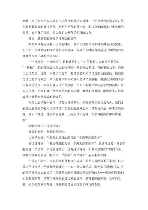 初中生讲话稿：学海无涯乐作舟（10篇）.docx