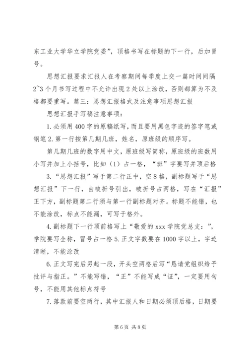 思想汇报落款格式大全_1 (2).docx