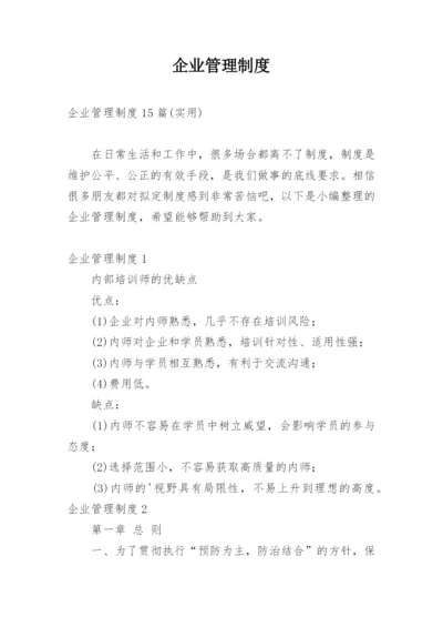 企业管理制度_7.docx