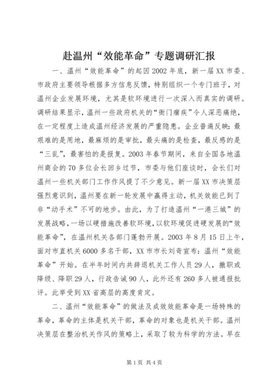 赴温州“效能革命”专题调研汇报 (3).docx