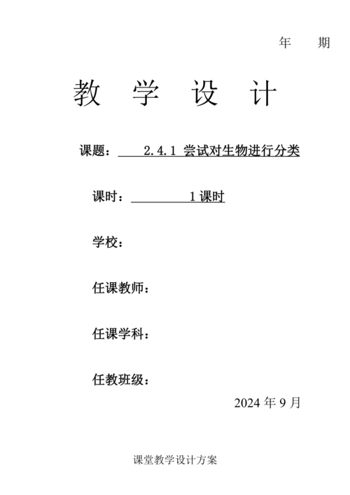 人教版（2024）生物七年级上册 2.4.1 尝试对生物进行分类（教案）