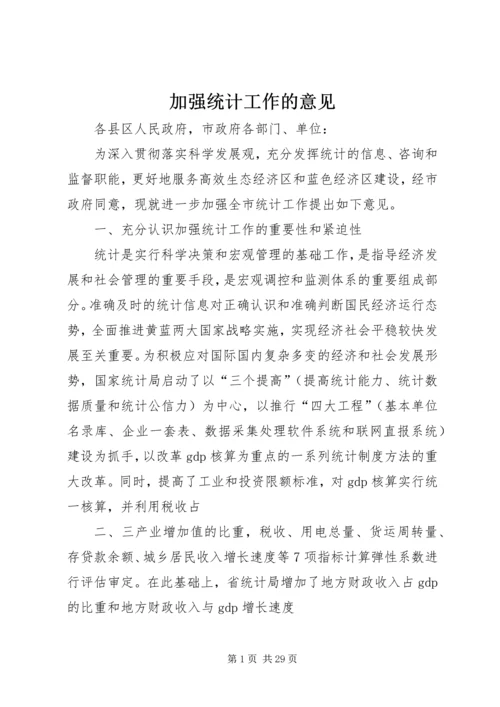 加强统计工作的意见.docx