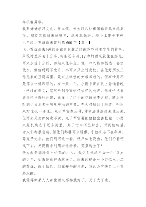 六年级小英雄雨来读后感600字.docx