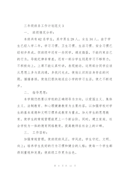 三年级班务工作计划范文.docx