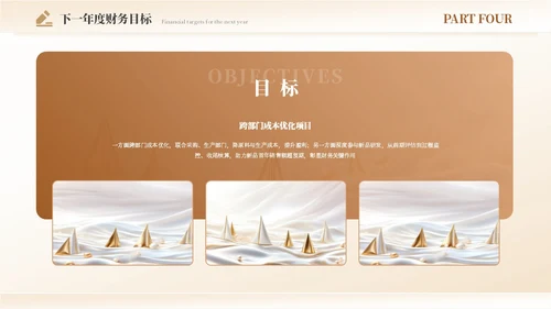 财务年度总结和工作计划金色烫金帆船励志PPT模板.PPTX