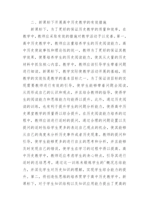 高中历史教学论文.docx