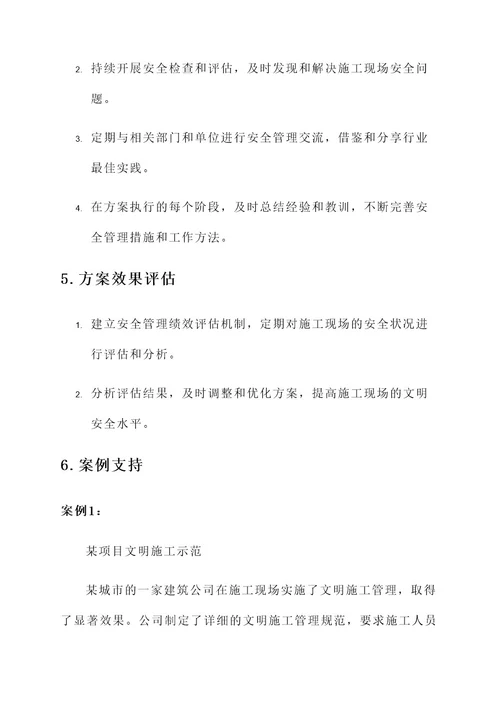 施工现场文明安全方案