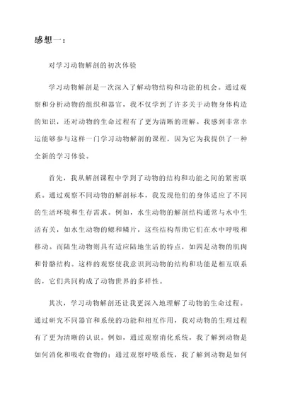 学习动物解剖的感想