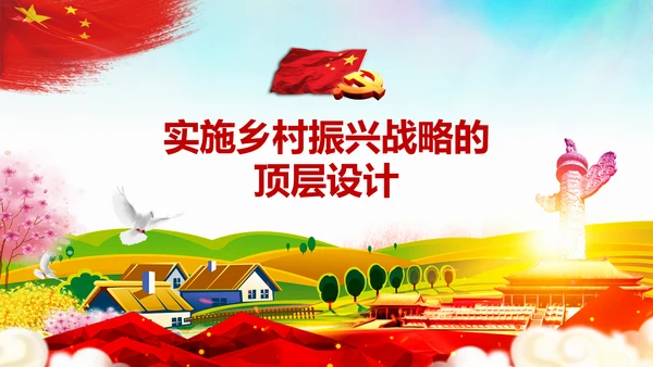 新时代乡村振兴战略重视三农工作农村PPT