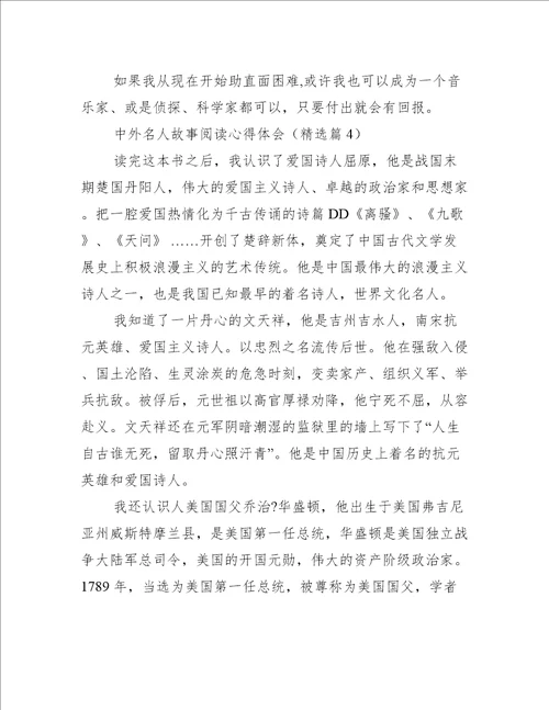 中外名人故事阅读心得体会