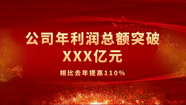 公司企业年会颁奖典礼通用PPT模板