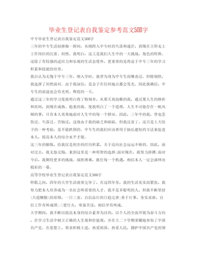 精编毕业生登记表自我鉴定参考范文500字.docx