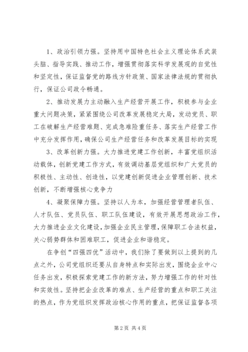 党员四强四优思想汇报.docx