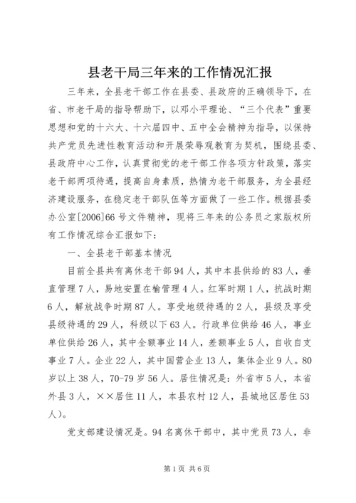 县老干局三年来的工作情况汇报.docx