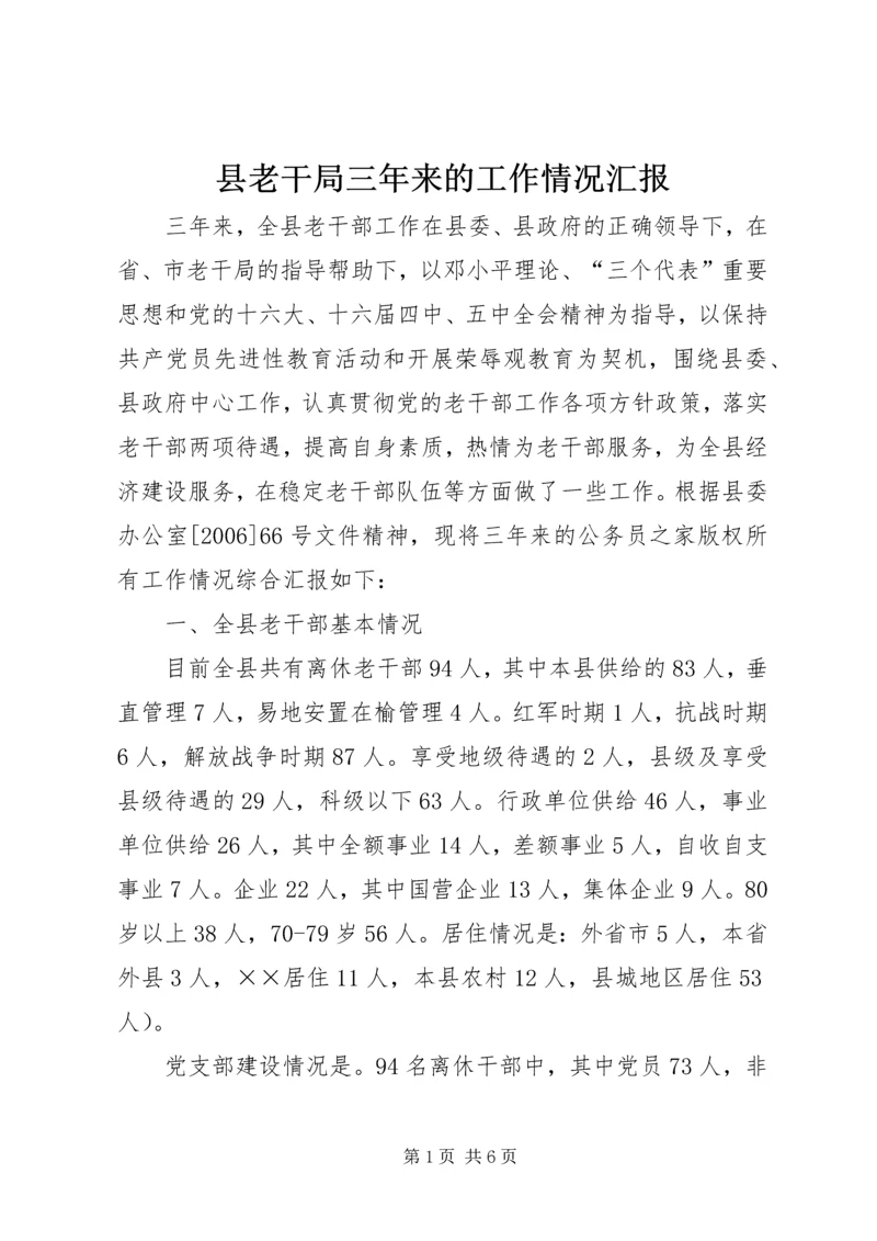 县老干局三年来的工作情况汇报.docx