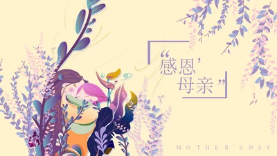 紫色插画风感恩母亲节PPT模板