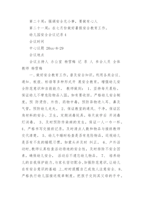 幼儿园安全会议记录_10.docx
