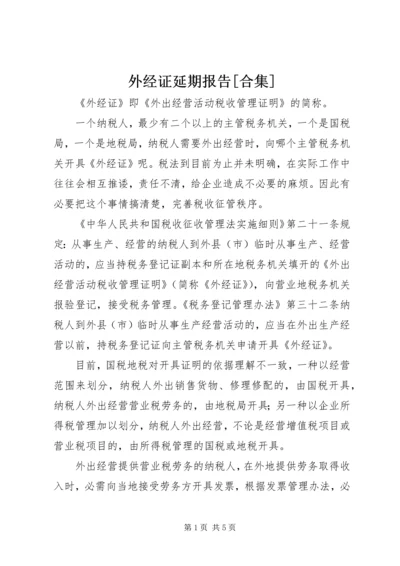 外经证延期报告[合集] (2).docx