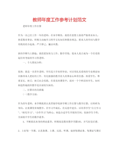 精编教师年度工作参考计划范文2.docx