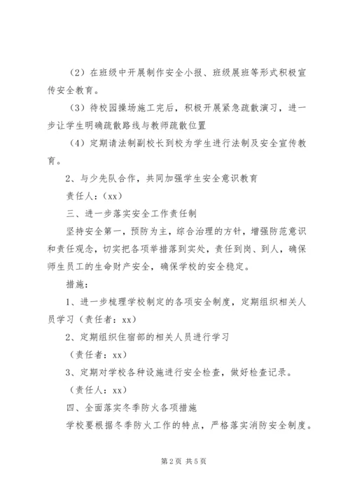 关于做好冬季校园安全工作的措施.docx