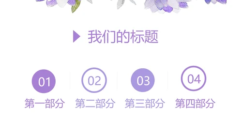 紫色水彩风三八妇女节班会动态ppt模板D源文件