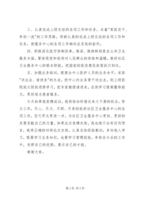 卫生服务中心主任竞聘演讲稿 (2).docx