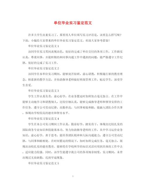 精编之单位毕业实习鉴定范文.docx