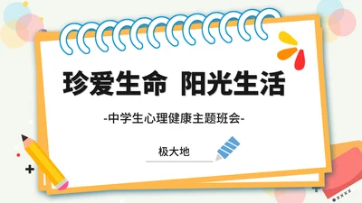 珍爱生命阳光生活中学生班会PPT模板