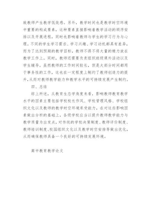 高中教育教学论文.docx