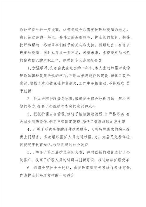 护理部个人述职报告3篇