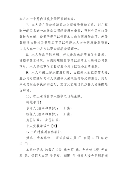 个人贷款承诺书_1.docx