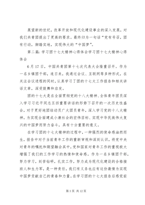 学习团十七大精神的心得体会.docx