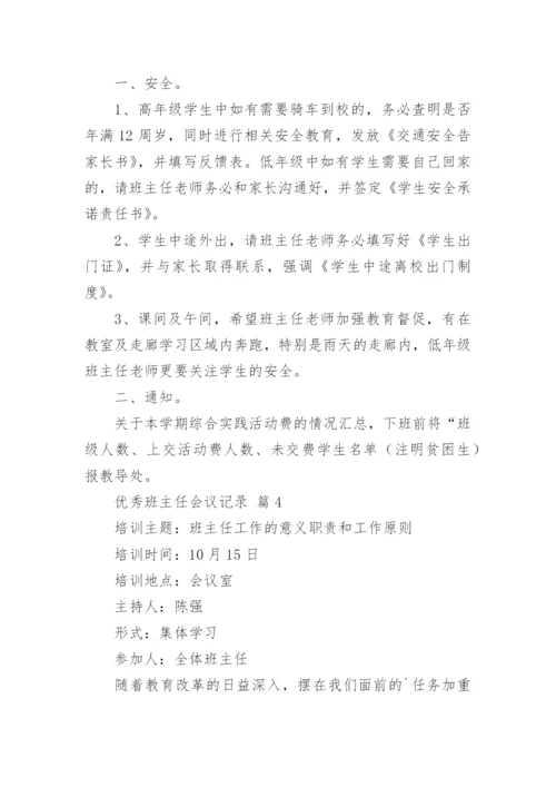 优秀班主任会议记录.docx