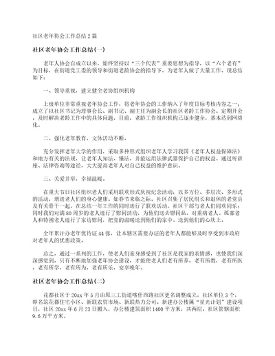 社区老年协会工作总结2篇社区工作总结