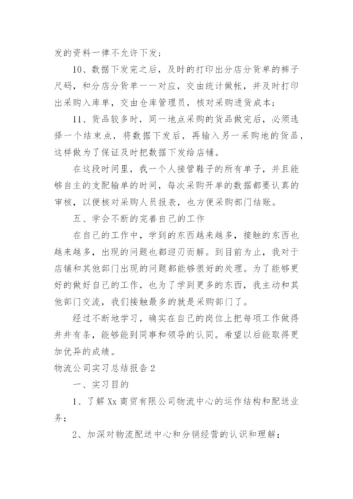 物流公司实习总结报告.docx