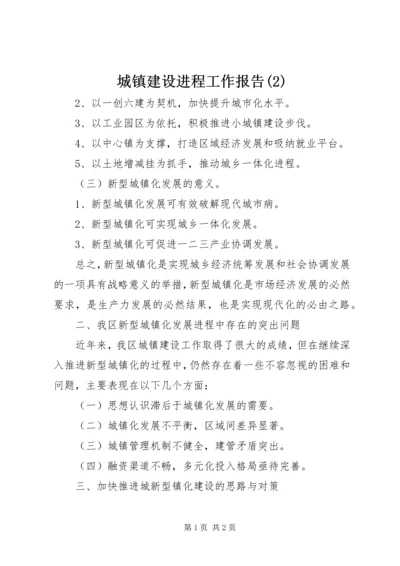 城镇建设进程工作报告(2).docx