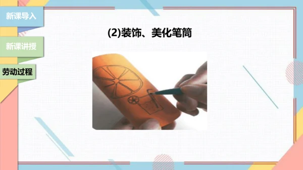【北师大版】二年级《劳动实践指导手册》第6课《纸巾筒芯巧变身》课件