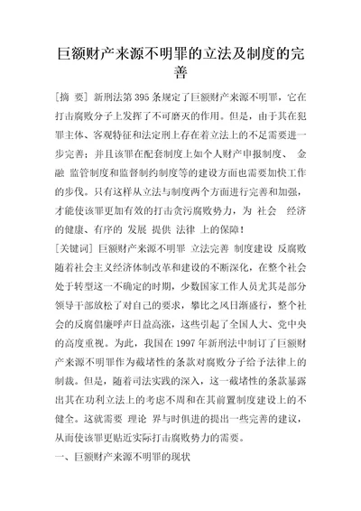 巨额财产来源不明罪的立法及制度的完善1