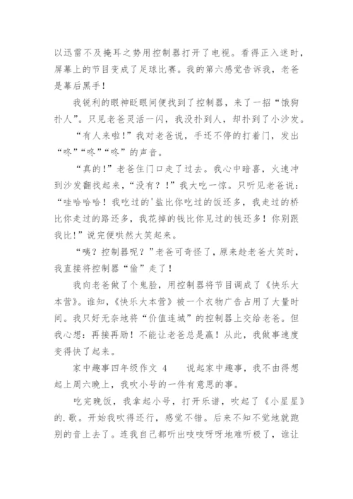 家中趣事四年级作文.docx