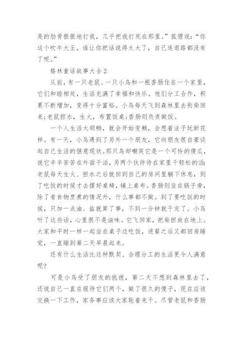 格林童话故事大全精选5篇.docx