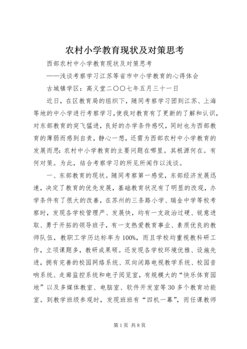 农村小学教育现状及对策思考.docx