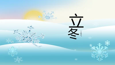二十四节气立冬节日学习介绍PPT