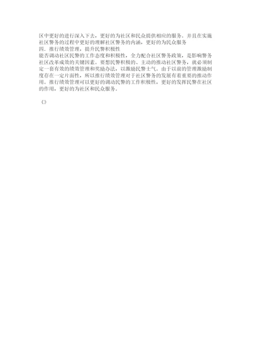 【精编】社区警务论文论社区警务.docx