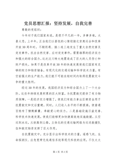 党员思想汇报：坚持发展，自我完善.docx