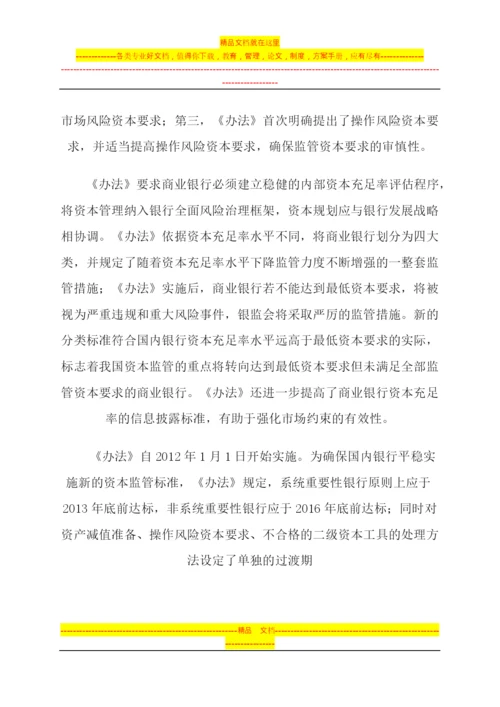 银监会就《商业银行资本管理办法》公开征求意见.docx