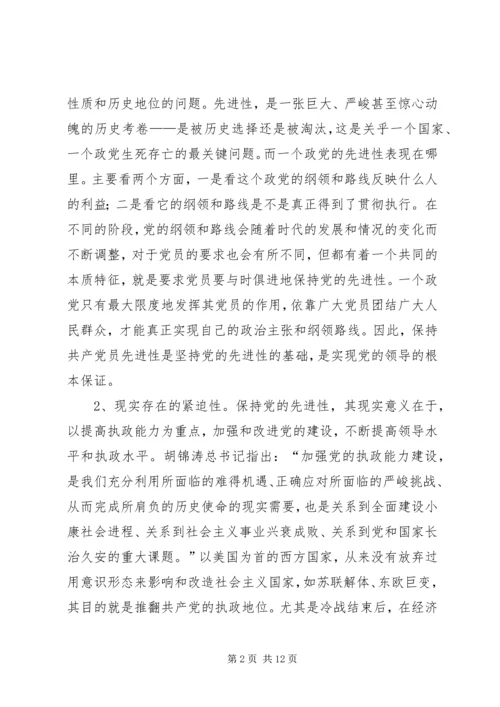 对保持党员先进性的认识与思考 (2).docx