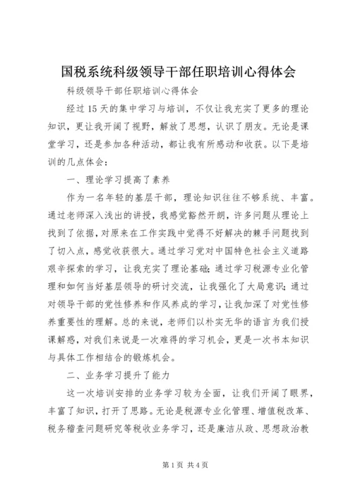 国税系统科级领导干部任职培训心得体会 (3).docx