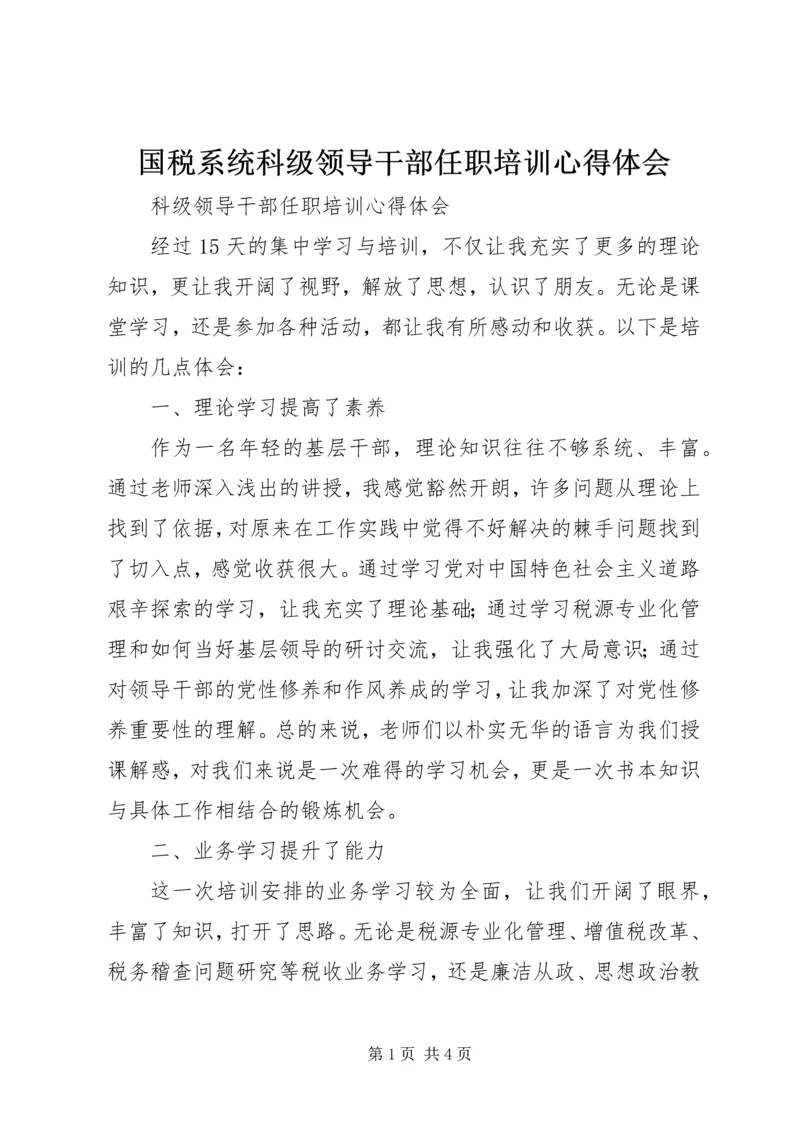 国税系统科级领导干部任职培训心得体会 (3).docx