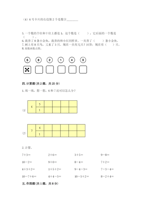 小学数学试卷一年级上册数学期末测试卷（精练）.docx